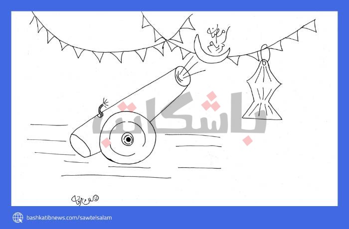 مدفع الإفطار