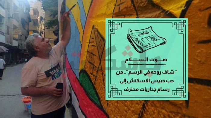 عاشق الرسم على الحائط... مدرس بدرجة فنان