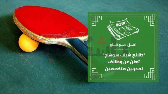 "طلائع شباب سوهاج" تعلن عن وظائف لمدربين متخصصين