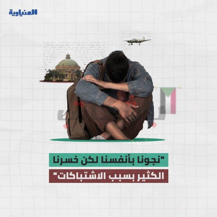 "نجونا بأنفسنا لكن خسرنا الكثير بسبب الاشتباكات”.. طلاب المنيا العائدون من السودان