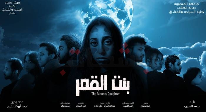 "بنت القمر" مسرحية توعوية ضد خطر التنمر