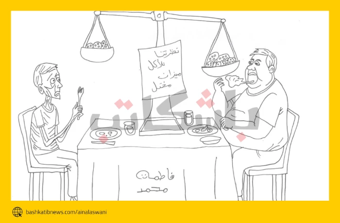 نظرتنا للأكل ميزان مختل