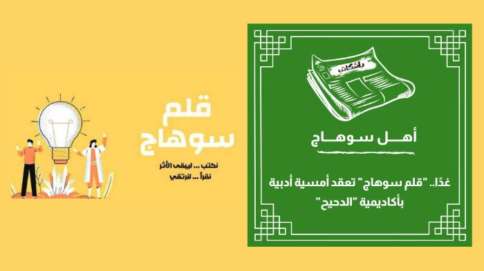 غدًا.. "قلم سوهاج" تعقد أمسية أدبية بأكاديمية "الدحيح"