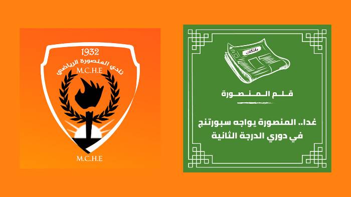 غدا.. المنصورة يواجه سبورتنج في دوري الدرجة الثانية