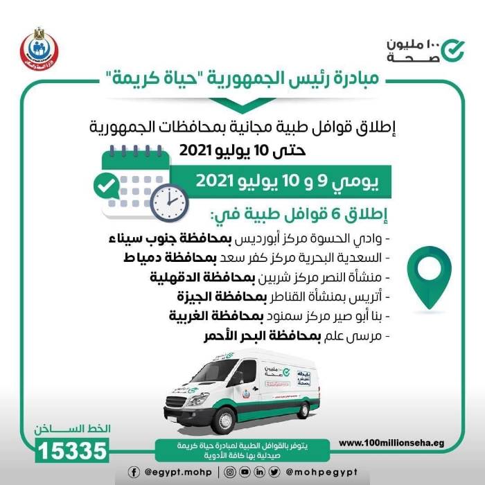 غًدا.. قافلة طبية لمنشأة النصر بمركز شربين