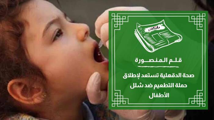 صحة الدقهلية تستعد لإطلاق حملة التطعيم ضد شلل الأطفال