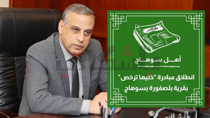 انطلاق مبادرة "خليها ترخص"بقرية بلصفورة بسوهاج