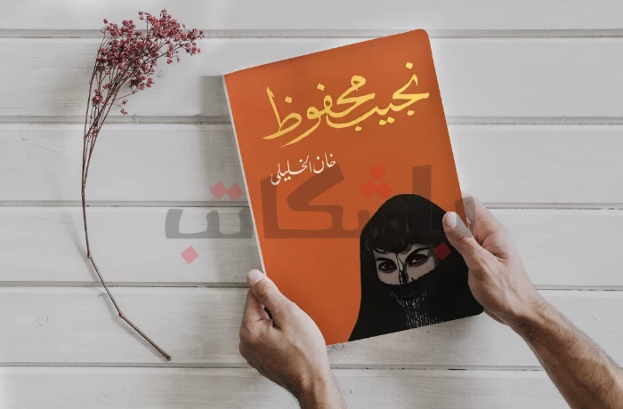 بطل "نجيب" الصامت