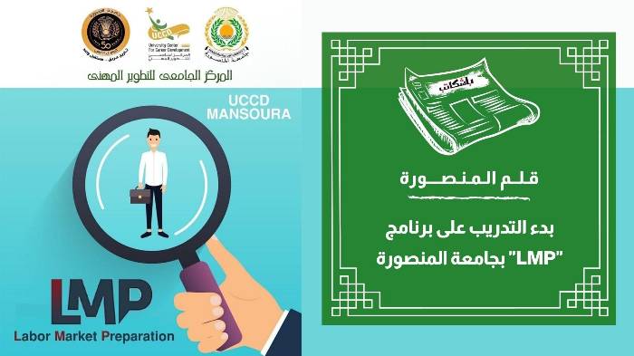 بدء التدريب على برنامج "LMP" بجامعة المنصورة