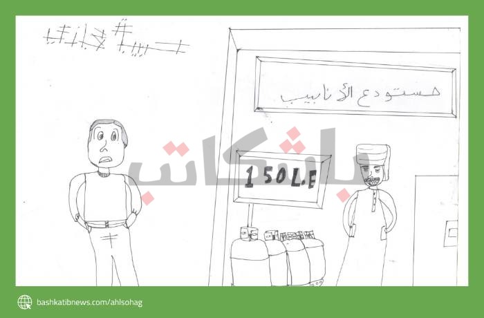 غلاء أسعار أسطوانات البوتاجاز