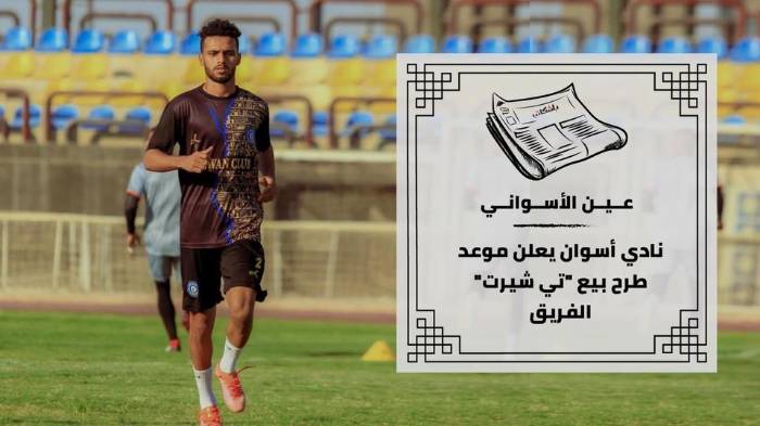 نادي أسوان يعلن موعد طرح بيع "تي شيرت" الفريق