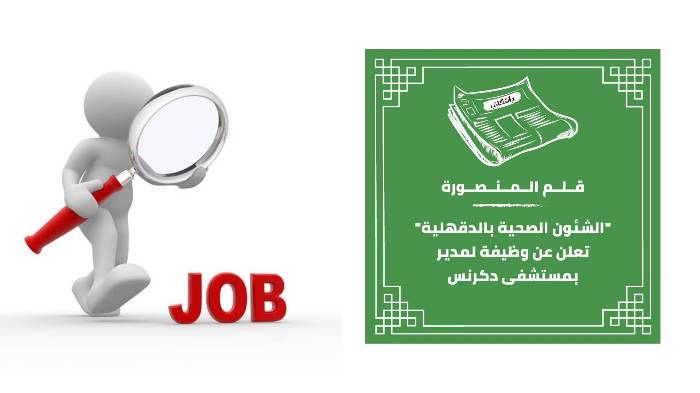 "الشئون الصحية بالدقهلية" تعلن عن وظيفة لمدير بمستشفى دكرنس