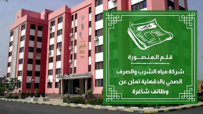 مياه الدقهلية" تعلن عن حاجتها لمهندسين وفنيين"