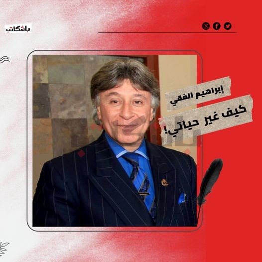 كيف غير إبراهيم الفقي حياتي!