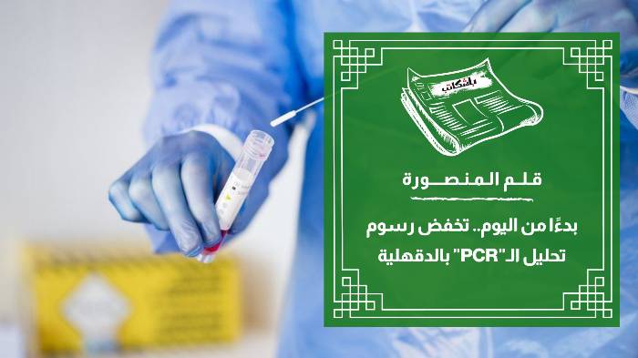 بدءًا من اليوم.. تخفض رسوم تحليل الـ"PCR" بالدقهلية
