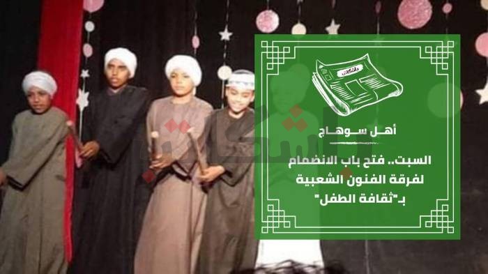 السبت.. فتح باب الانضمام لفرقة الفنون الشعبية بـ"ثقافة الطفل"