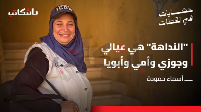 حكايات في لقطات | سيدة السمسمية