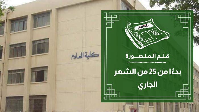 تعرف على خطوات التقديم لكليات جامعة المنصورة