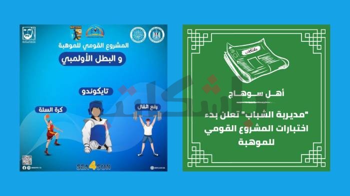 "مديرية الشباب" تعلن بدء اختبارات المشروع القومي للموهبة