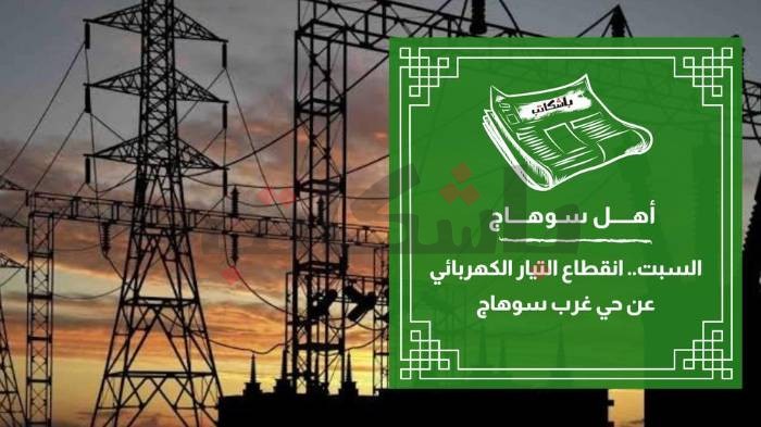 السبت.. انقطاع التيار الكهربائي عن حي غرب سوهاج