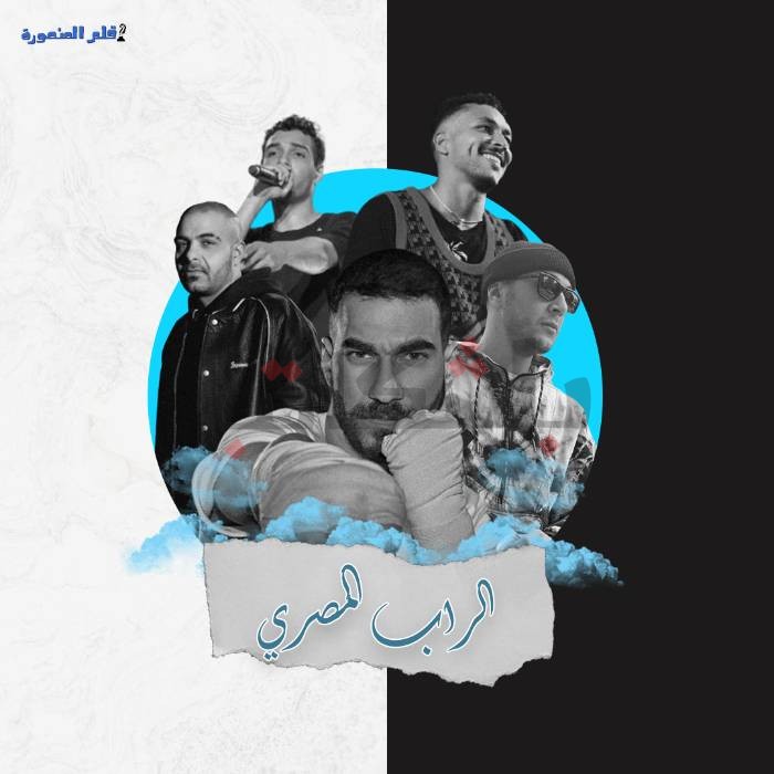 لم أحب الراب ولم أكرهه لكني تساءلت لماذا انتشر؟