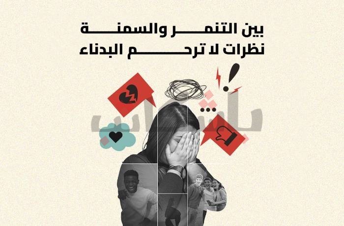 بين التنمر والسمنة.. نظرات لا ترحم "البدناء"