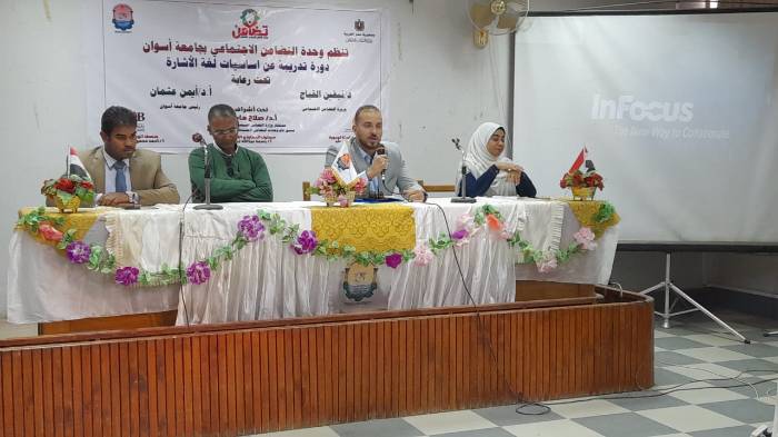 ختام تدريبات أسس "لغة الإشارة" بجامعة أسوان