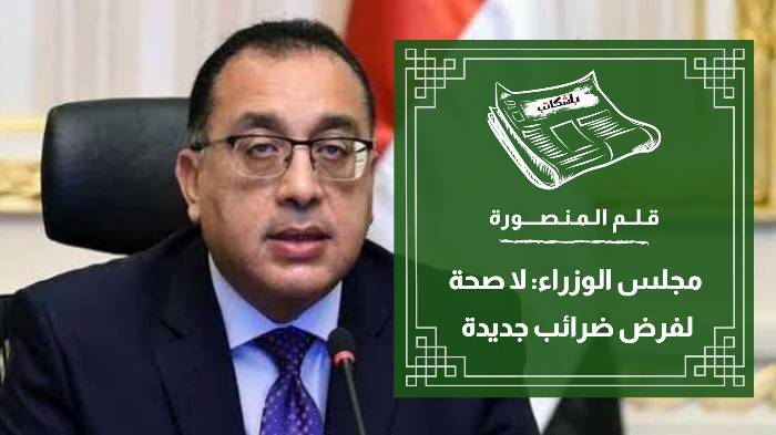 مجلس الوزراء: لا صحة لفرض ضرائب جديدة