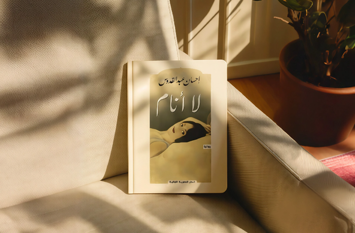 "لا أنام".. رواية عابرة للزمن 