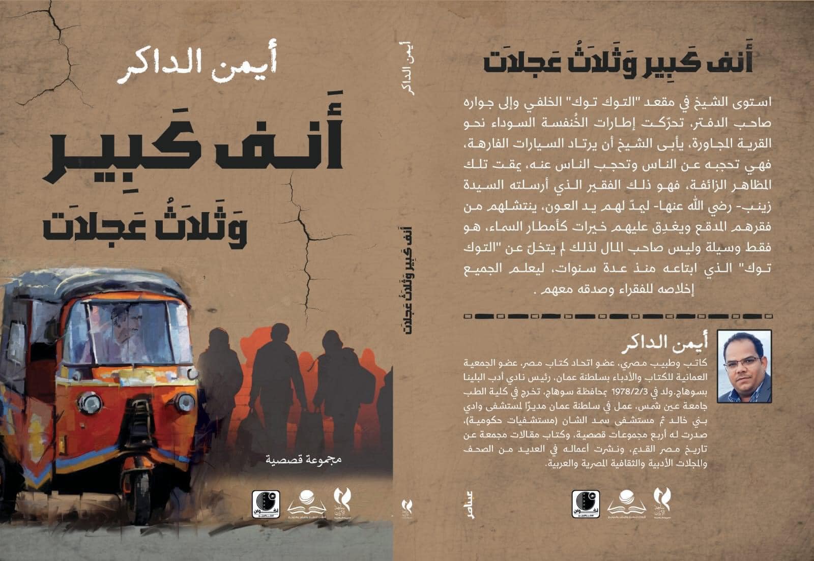 الخميس.. مناقشة المجموعة القصصية "أنف كبير وثلاث عجلات" بنادي أدب البلينا