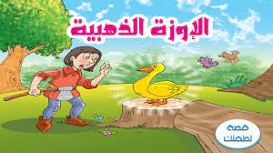 الأوزة الجميلة