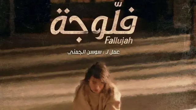 بعد انتهاء عرضه.. هل حُسم الجدل حول مسلسل "الفلوجة"؟