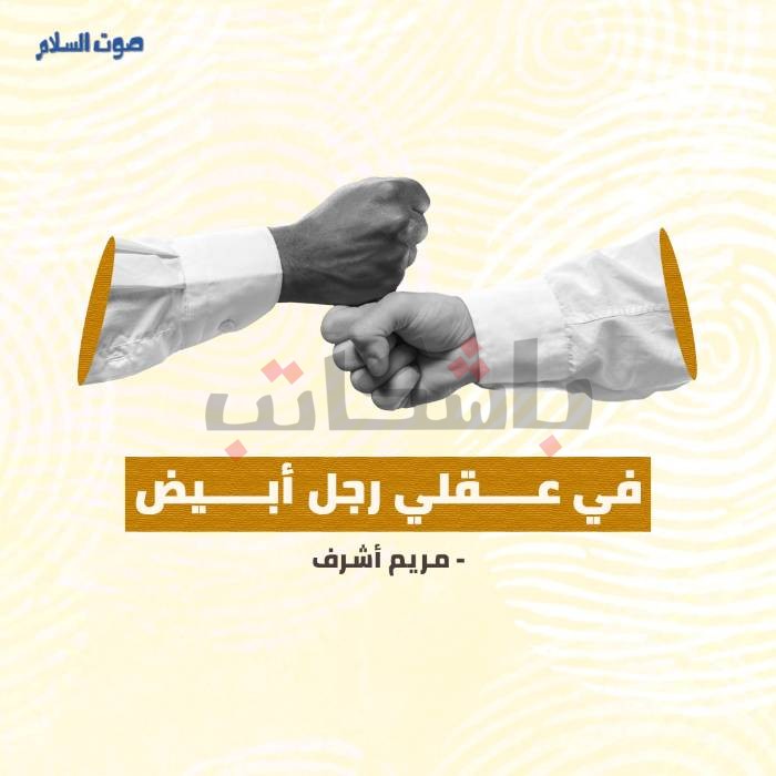 في عقلي.. رجلٌ أبيض