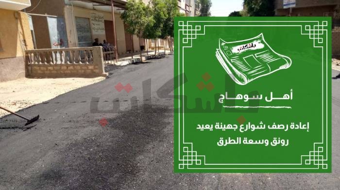 إعادة رصف شوارع جهينة يعيد رونق وسعة الطرق