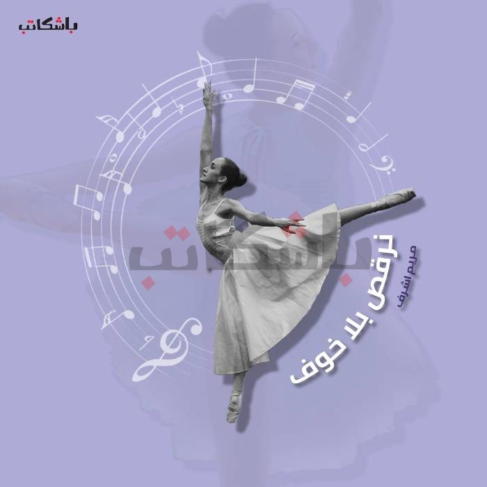 حتى نرقص على السلالم دون خوف