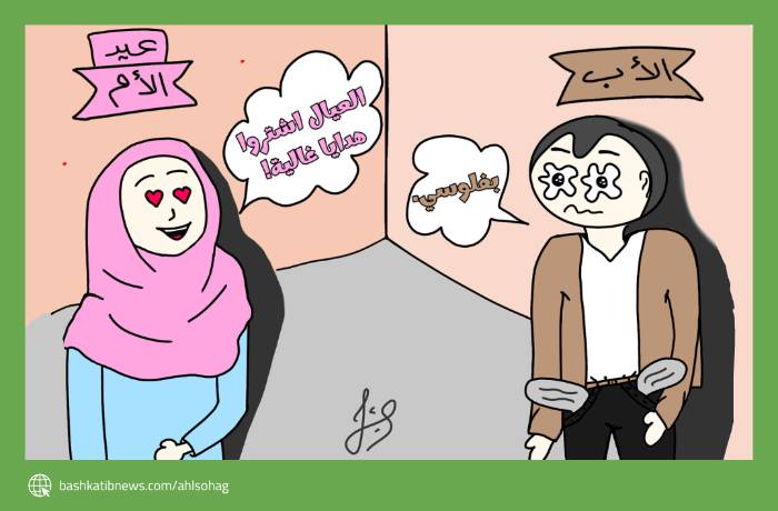 عيد الأم 2024.. حان وقت إفلاس الأب