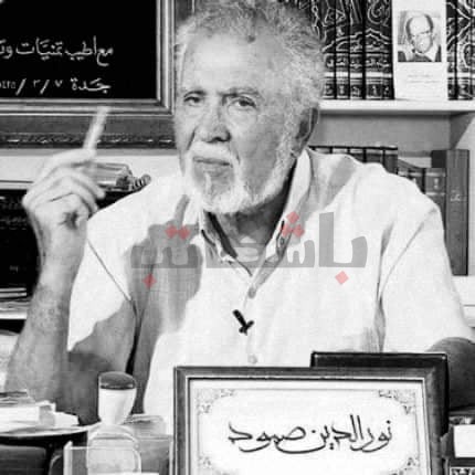 نور الدين صمود.. رحيل مثقف نذر عمره للشعر والنقد