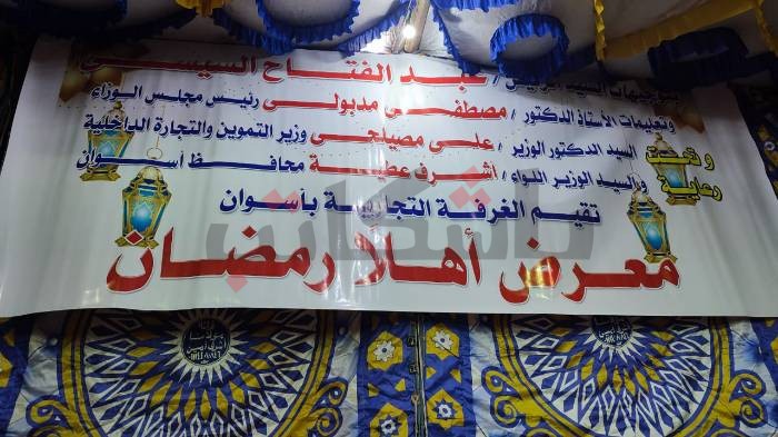 بدء استعدادات افتتاح معرض أهلًا رمضان بأسوان