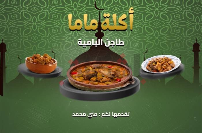 أكلة ماما.. طاجن البامية البراني علي الطريقة السوهاجية.. تسجيل صوتي