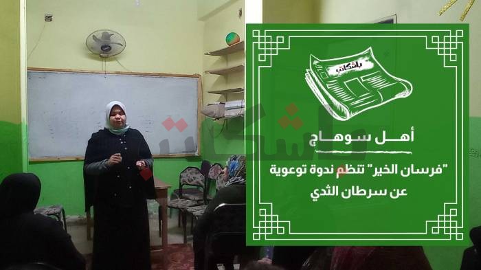 "فرسان الخير" تنظم ندوة توعوية عن سرطان الثدي