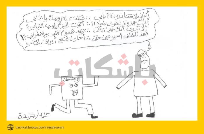 كاريكاتير اقتراب الامتحانات