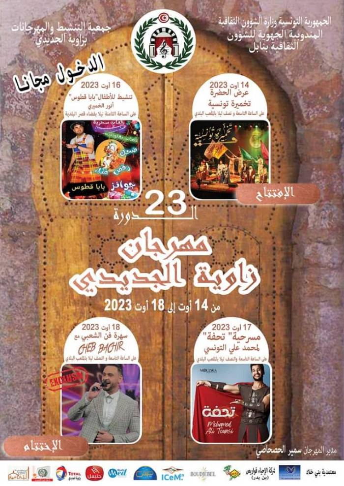 "زاوية الجديدي" تستعد للدورة 23 من المهرجان الصيفي