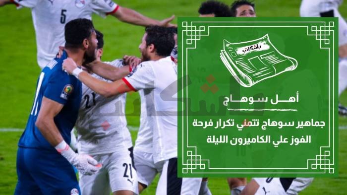 جماهير سوهاج تتمني تكرار فرحة الفوز علي الكاميرون الليلة