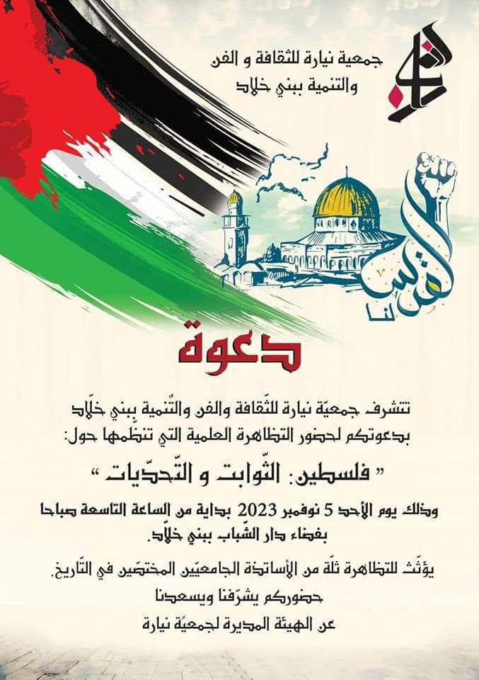 الأحد.. ندوة علمية للتعريف بالقضية الفلسطينية