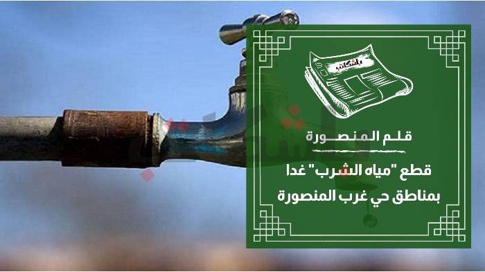 قطع "مياه الشرب" غدا بمناطق حي غرب المنصورة