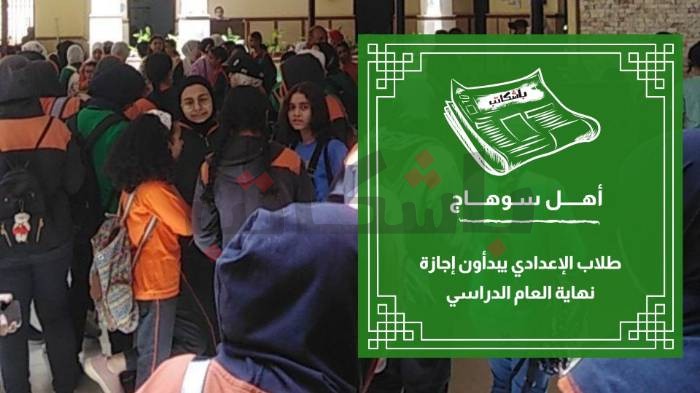 طلاب الإعدادي يبدأون إجازة نهاية العام الدراسي