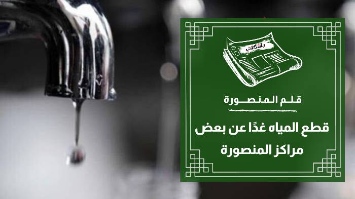 قطع المياه غدًا عن بعض مراكز المنصورة