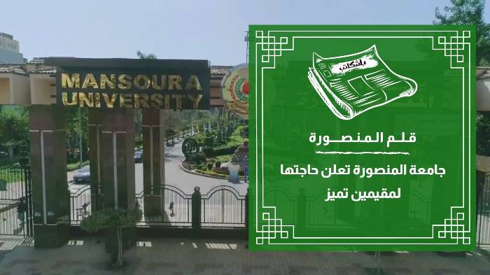 جامعة المنصورة تعلن حاجتها لمقيمين تميز