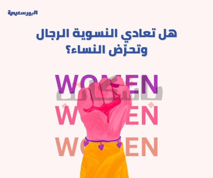 هل تعادي النسوية الرجال وتحرّض النساء؟