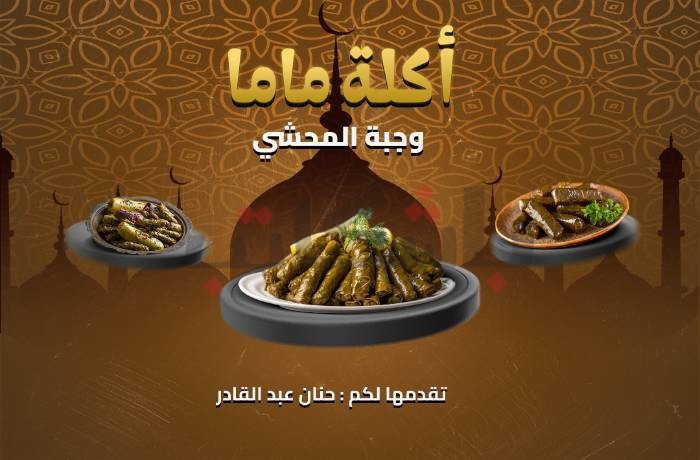 أكلة ماما.. المحشي على الطريقة المنياوية.. تسجيل صوتي